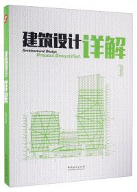 建筑设计详解（1）