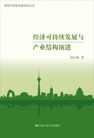 城乡可持续发展与公共政策：北京故事（首都可持续发展研究丛书）