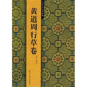 中国经典碑帖荟萃：张瑞图古诗十九首