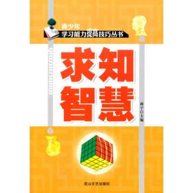 求知高等学校英语专业系列教材：汉英翻译教程