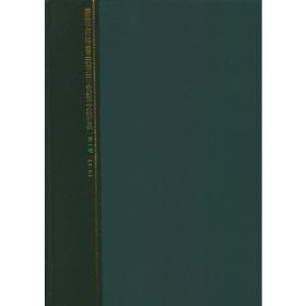 新帕尔格雷夫经济学大辞典(1-4卷)