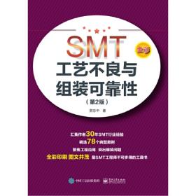 SMT设备的操作与维护（第2版）