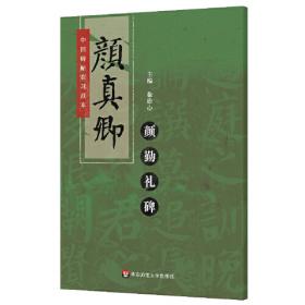 中国古代书法作品选粹·颜真卿东方朔画赞碑