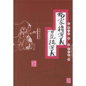 中国古典文学名著丛书：万花楼