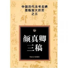 原色中国历代法书名碑原版放大折页:黄庭坚廉颇蔺相如列传