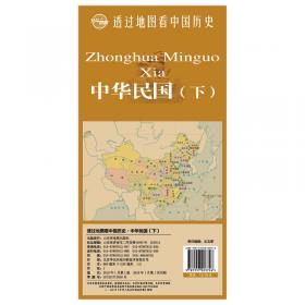 透过地图看中国历史·清（上）