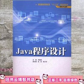 Java程序设计基础/国家示范性高等职业教育电子信息大类“十三五”规划教材