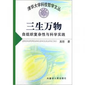 复杂性的科学哲学探究