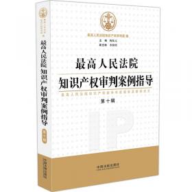 中国知识产权指导案例评注（第9辑）