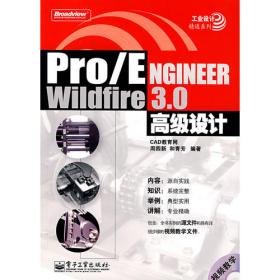 国家示范性高职高专规划教材·机械基础系列：Pro/ENGINEER Wildfire 4.0基础教程