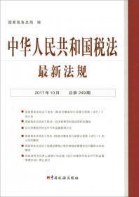 中华人民共和国税法最新法规. 2014年10月
