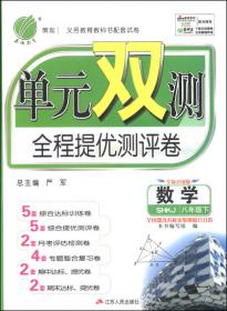 春雨教育·单元双测全程提优测评卷：英语（八年级上 RJXMB 全新升级版）