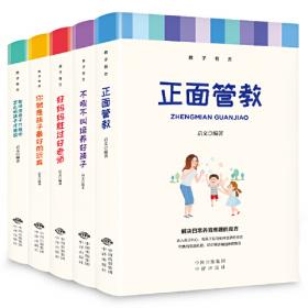 家长必修课（套装5册）把话说到孩子心里去交流宝典与孩子交流沟通的成长图书籍 教育孩子的育儿书