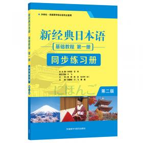 新经典日本语 基础教程 第四册 同步练习册