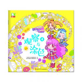 巴啦啦小魔仙之飞越彩灵堡：观察与涂色4
