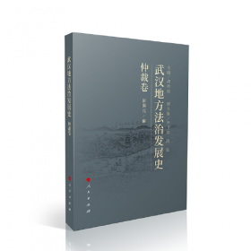 武汉大学刑法博士文丛：全流通时代的证券犯罪问题研究