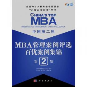 中国首届MBA管理案例评选：百优案例集锦（第4辑）