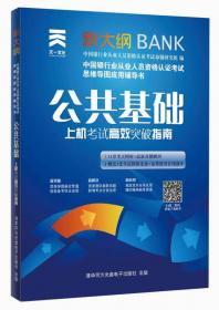 天一文化·中国银行业从业人员资格认证考试思维导图应用辅导书·个人贷款：上机考试高效突破指南