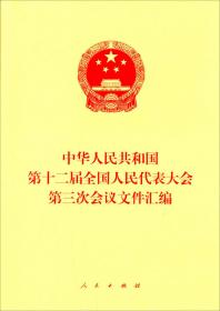 中华人民共和国第十届全国人民代表大会第四次会议文件汇编