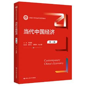 当代中国经济（通用经济系列教材）