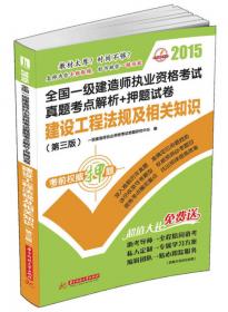 2013全国一级建造师执业资格考试真题考点解析+押题试卷：建设工程项目管理（第2版）