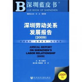 深圳劳动关系发展报告（2012）