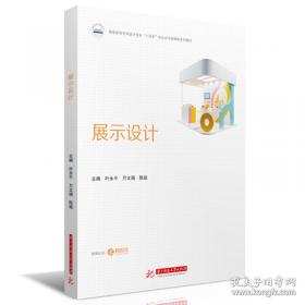 展示设计名师讲堂系列丛书：设计体验