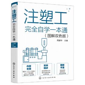 注塑机操作与调校全程图解