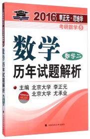 2017李正元 范培华考研数学数学复习全书 数学二