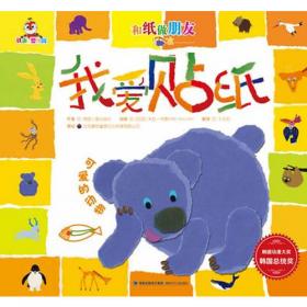 和纸做朋友：我爱贴纸漂亮的动物（2008年韩国动漫大奖 韩国总统奖，获奖图书）