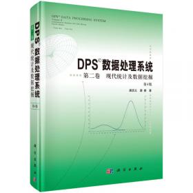 DPS数据处理系统（第4版）（第1卷）基础统计及实验设计