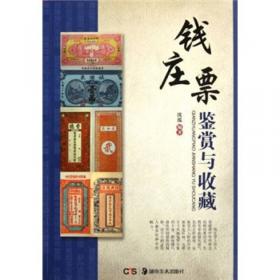 钱庄票鉴赏与收藏