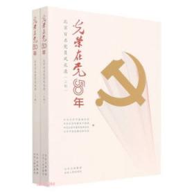 强基固本改革创新：北京高校党建和思想政治工作先进经验案例