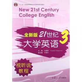 全新版21世纪大学英语3（练习册）/“十二五”普通高校教育本科国家级规划教材