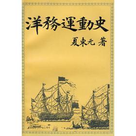 郑观应集 救时揭要（外八种）（全二册）中国近代人物文集丛书