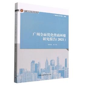 广州国际商贸中心发展报告(2021)/广州蓝皮书