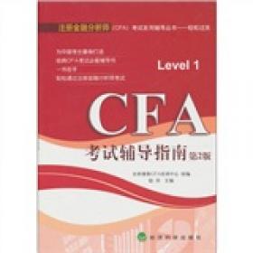 CFA考试辅导指南配套习题集（第2版）
