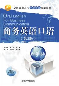 实用英语口语 第2版  全国高职高专专业英语规划教材