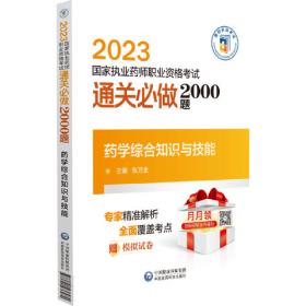 2020国家执业药师西药通关密押6套卷药学综合知识与技能（第三版）