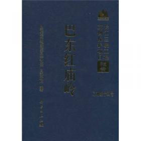 长江三峡工程文物保护项目报告：秭归东门头