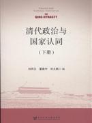 权力运行的轨迹：17~18世纪中国的官僚政治
