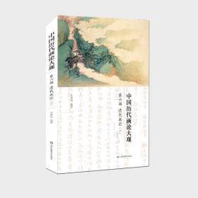 中国历代画论大观·第8编：清代画论（三）