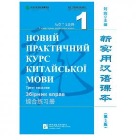 新实用汉语课本1：综合练习册