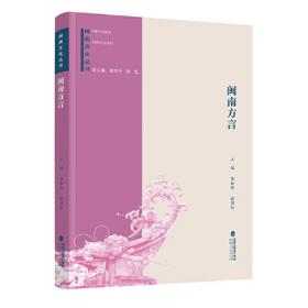 闽南民居传统营造技艺/中国传统建筑营造技艺丛书