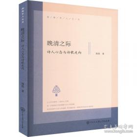 晚清学堂学生与社会变迁