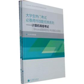 大学生热门考试必备馆配经典系列——计算机等级考试二级C语言考点精解及全真模拟