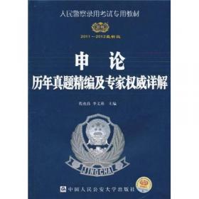 人民警察录用考试专用教材：申论（2012最新版）