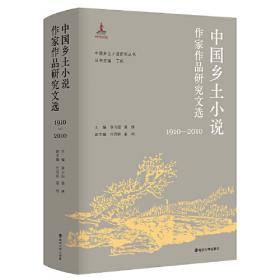 （中国乡土小说研究丛书）中国乡土小说历史研究文选（1910—2010）