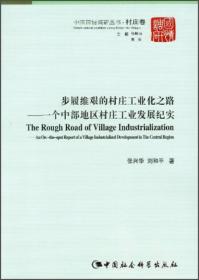 红林村：一个京郊山村的经济社会变迁
