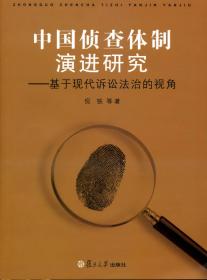 中国传统侦查制度的现代转型